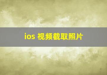 ios 视频截取照片